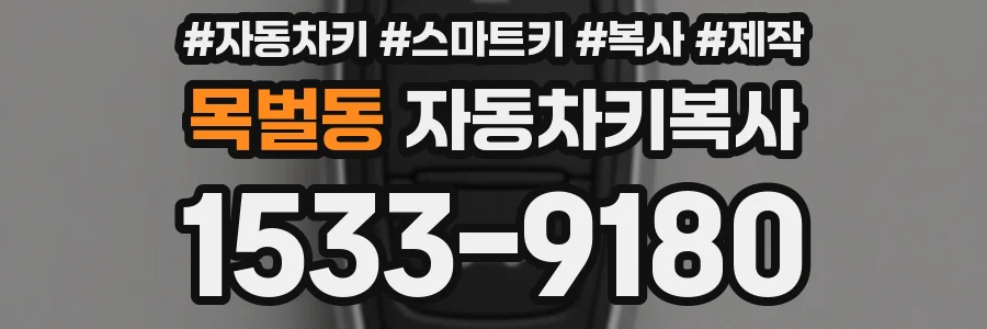 목벌동 자동차키복사