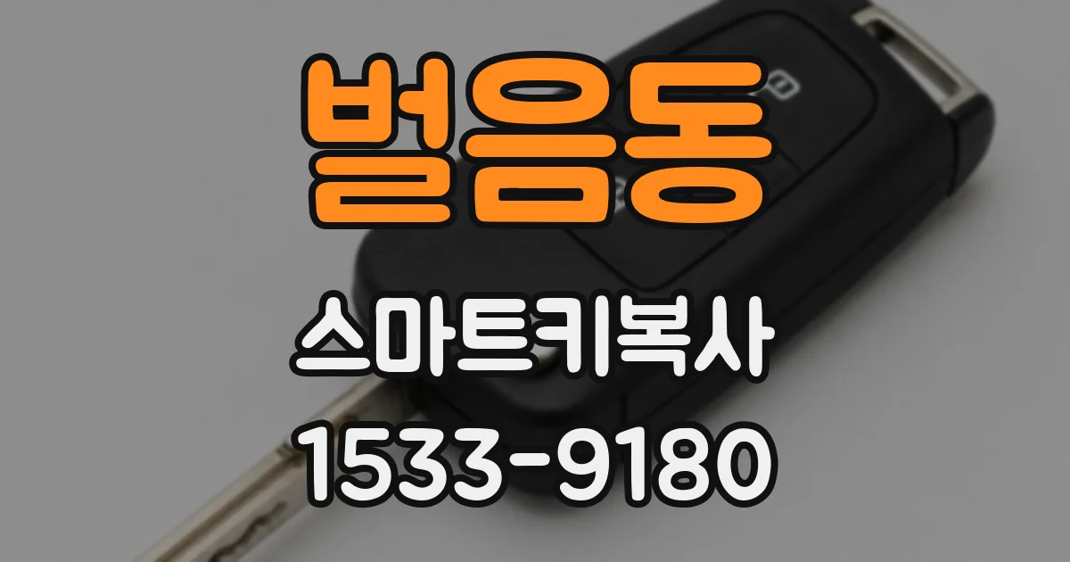 벌음동 스마트키복사