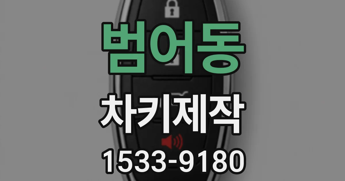 범어동 차키제작