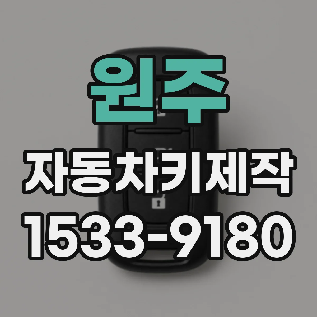 원주 자동차키제작