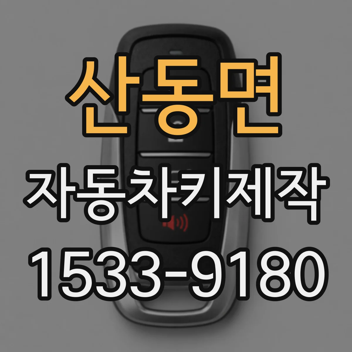 산동면 자동차키제작