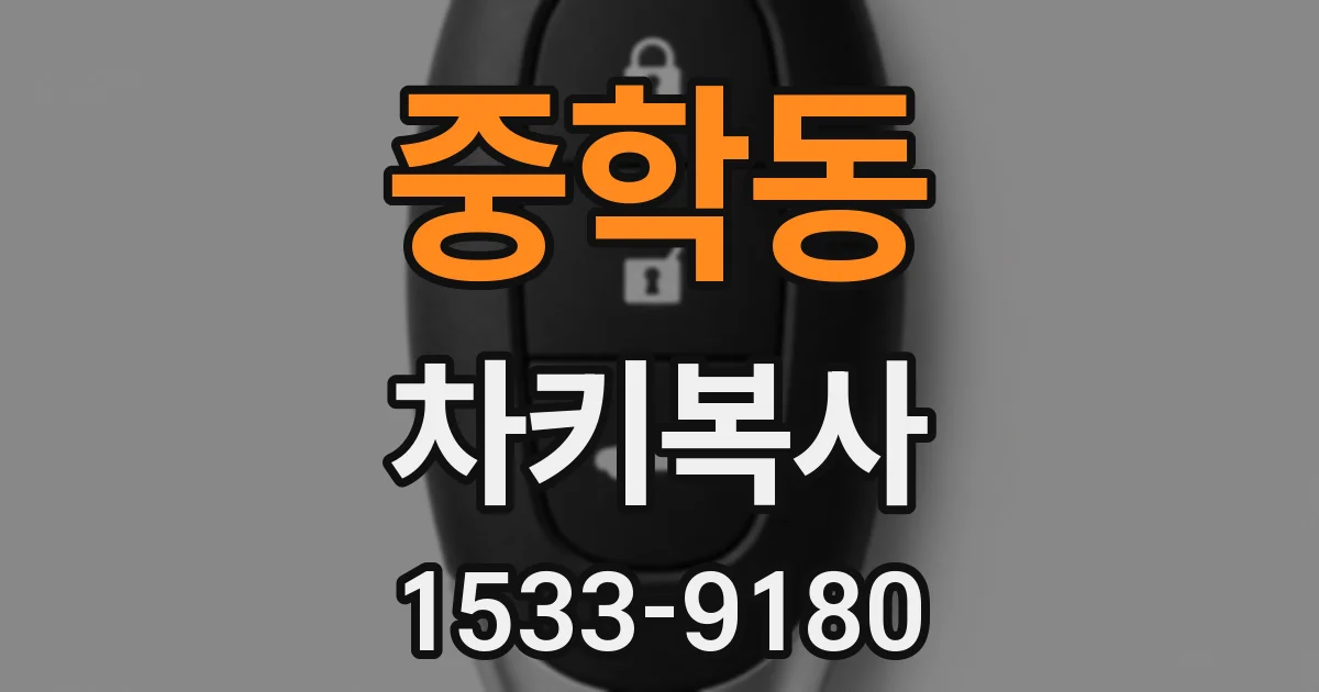 중학동 차키복사