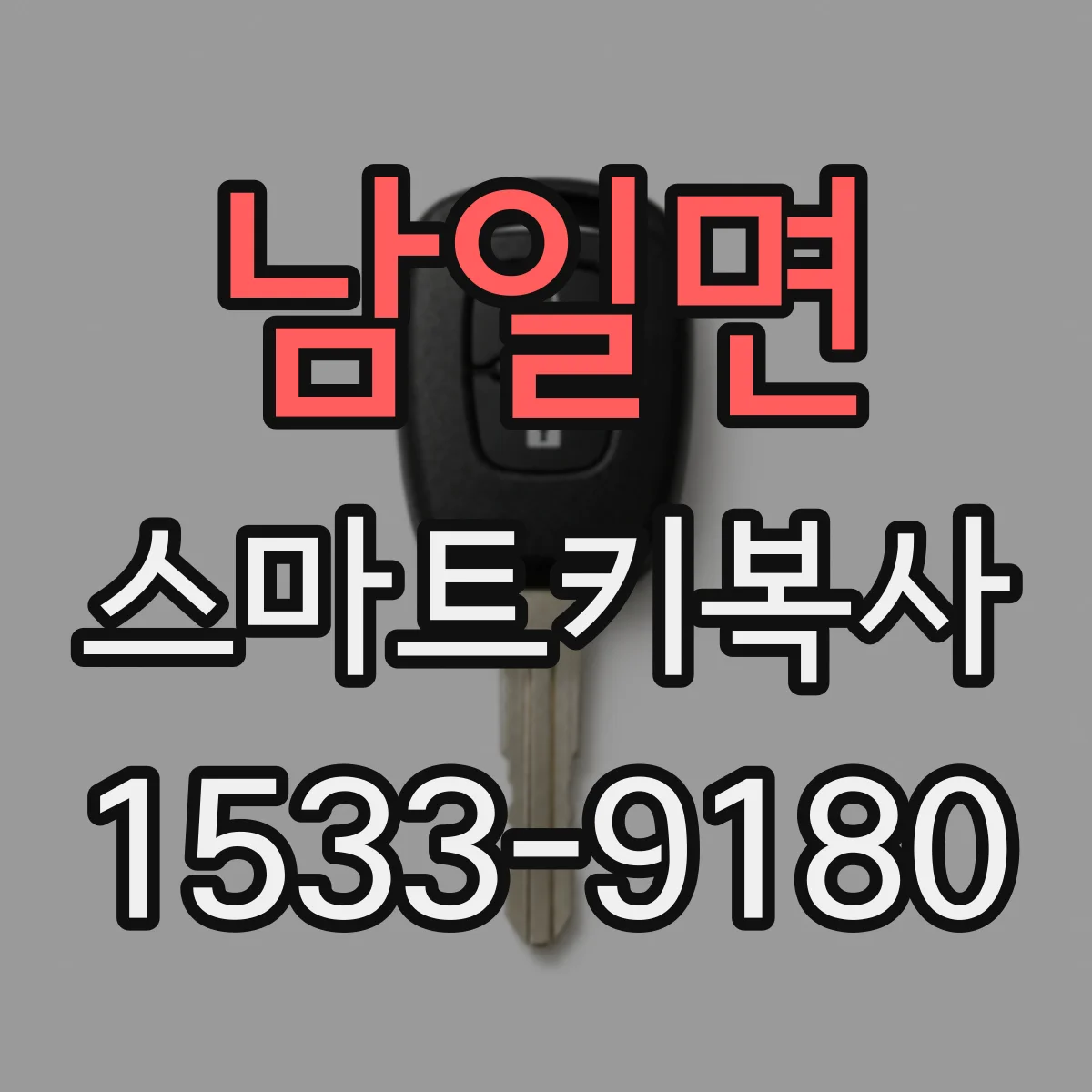 남일면 스마트키복사