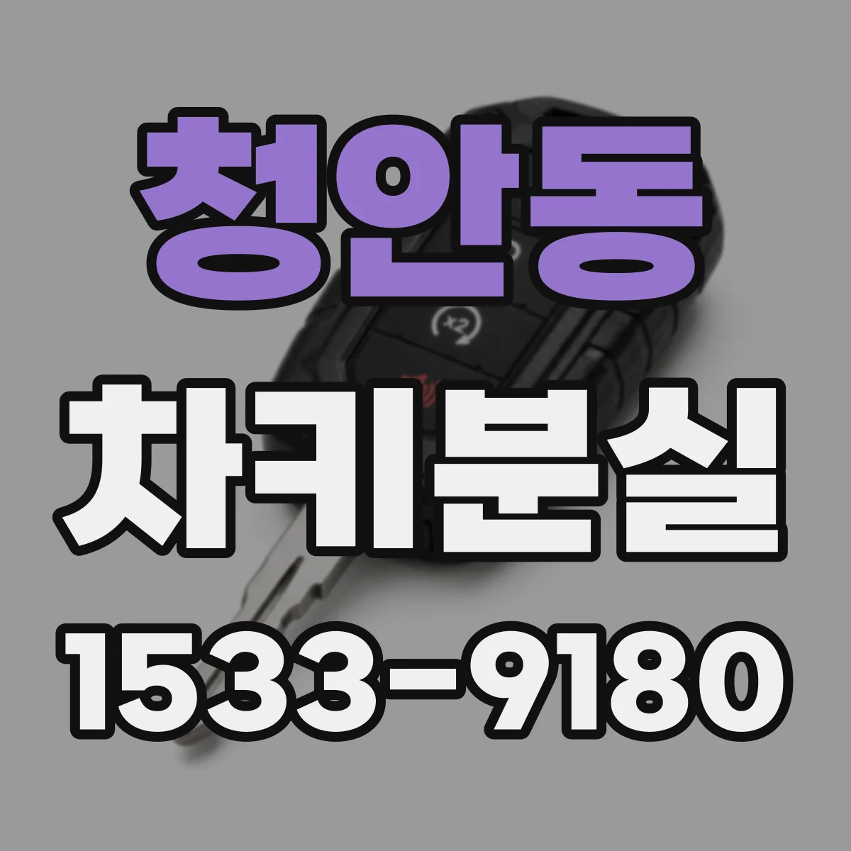 청안동 차키분실