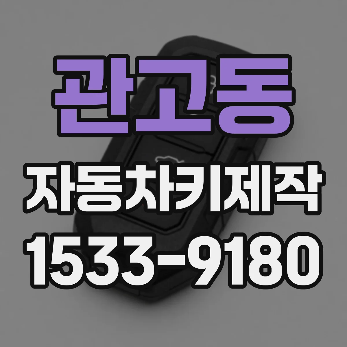 관고동 자동차키제작