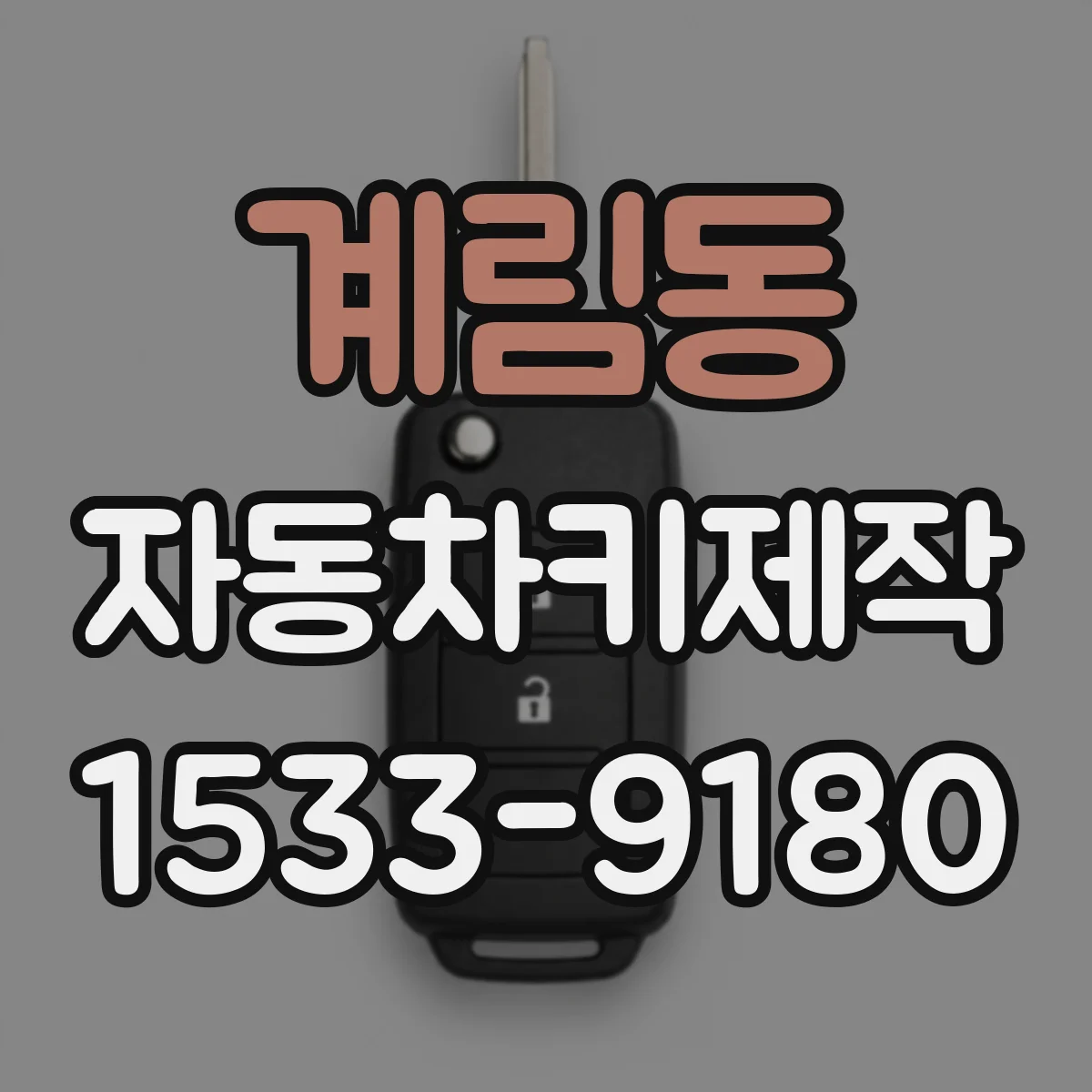 계림동 자동차키제작