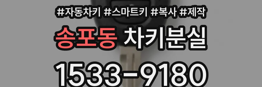 송포동 차키분실