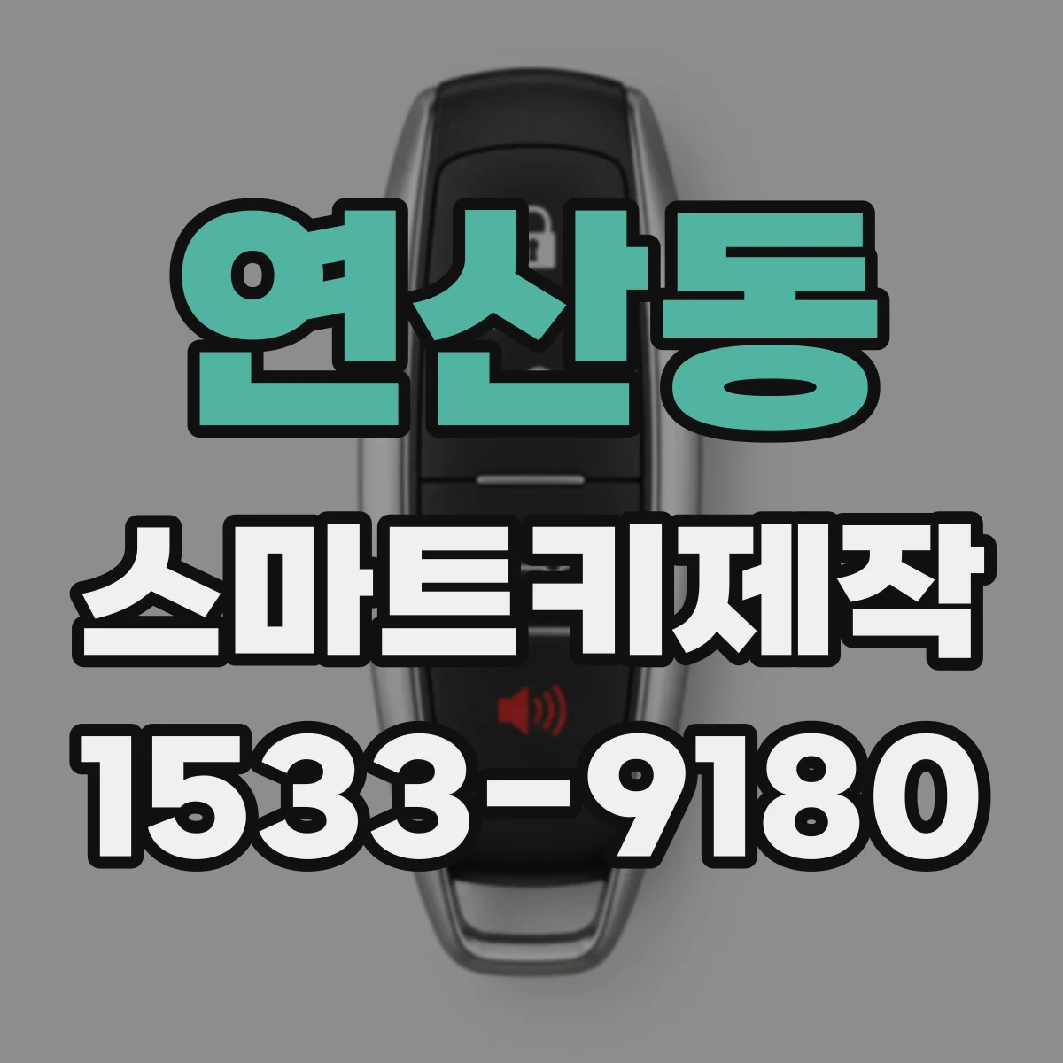 연산동 스마트키제작