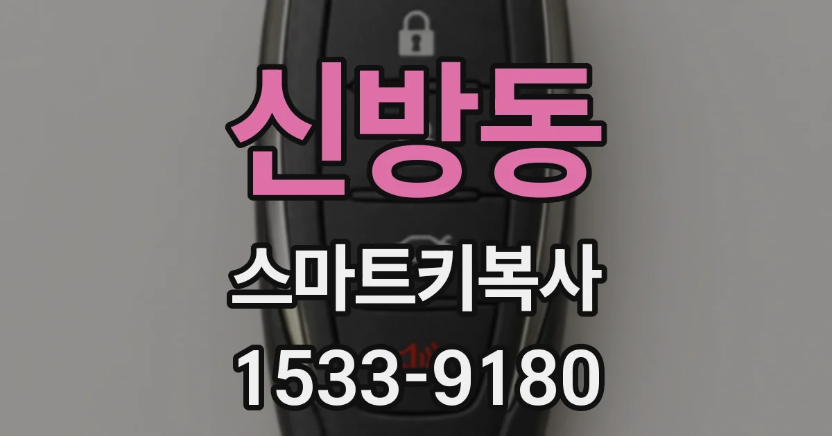 신방동 스마트키복사