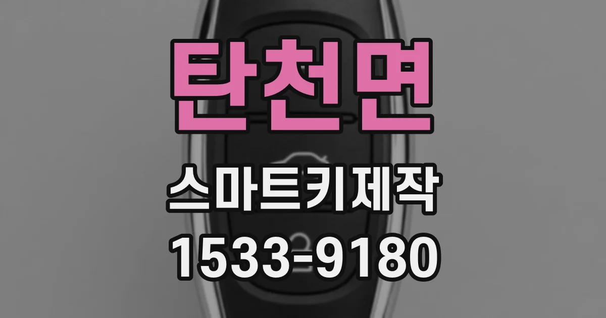 탄천면 스마트키제작