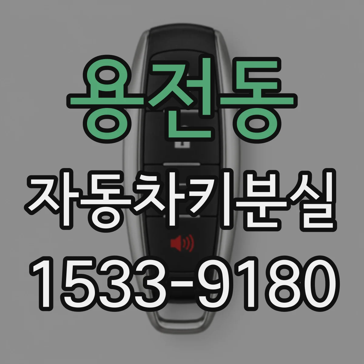 용전동 자동차키분실 도어 수동개방, 차종별 차이가 있나요