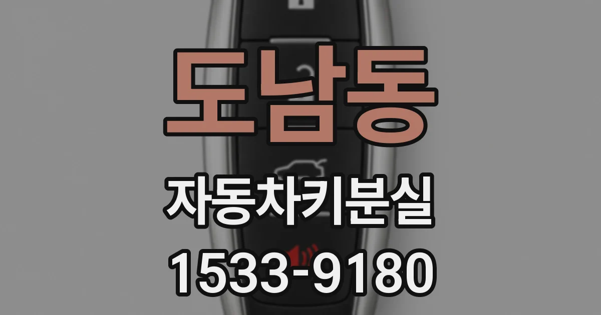 도남동 자동차키분실