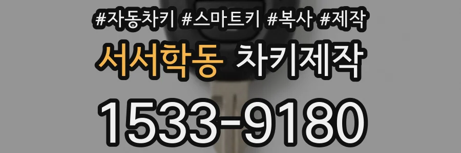 서서학동 차키제작