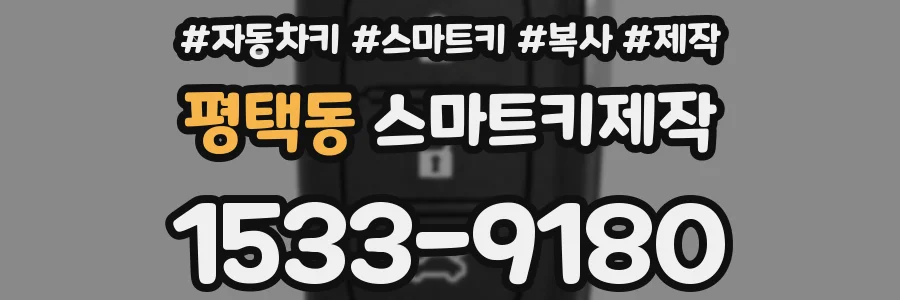 평택동 스마트키제작