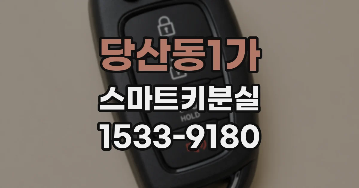 당산동1가 스마트키분실