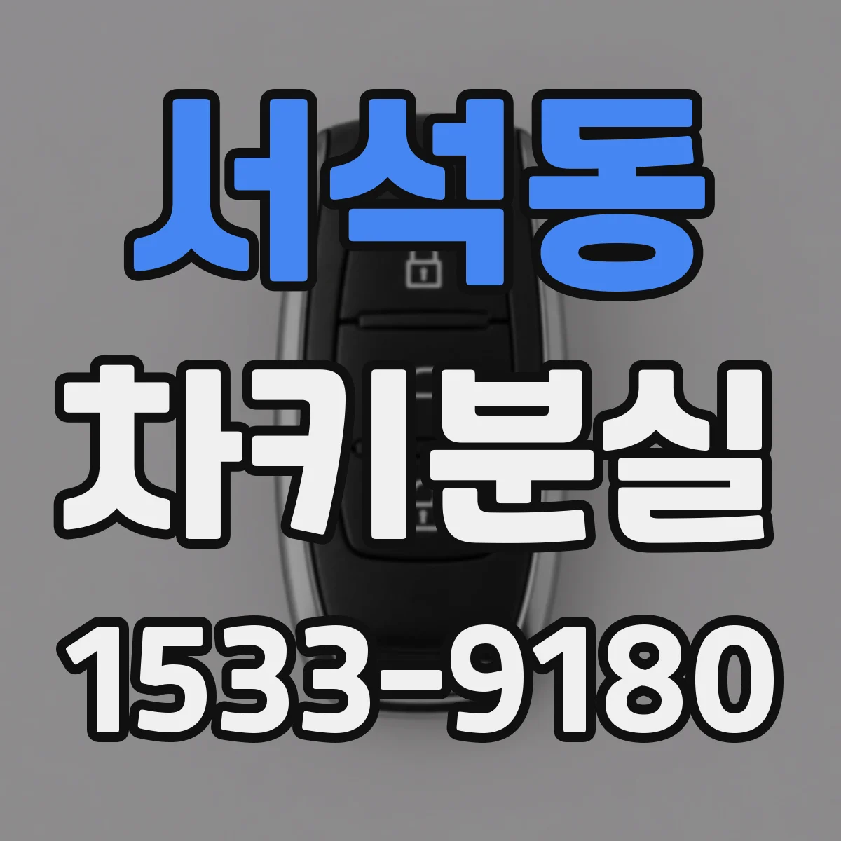 서석동 차키분실