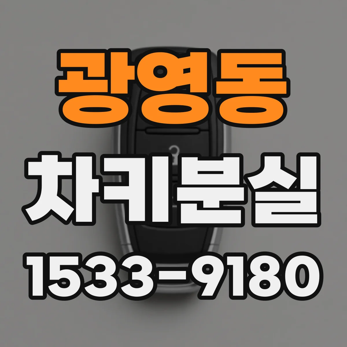 광영동 차키분실