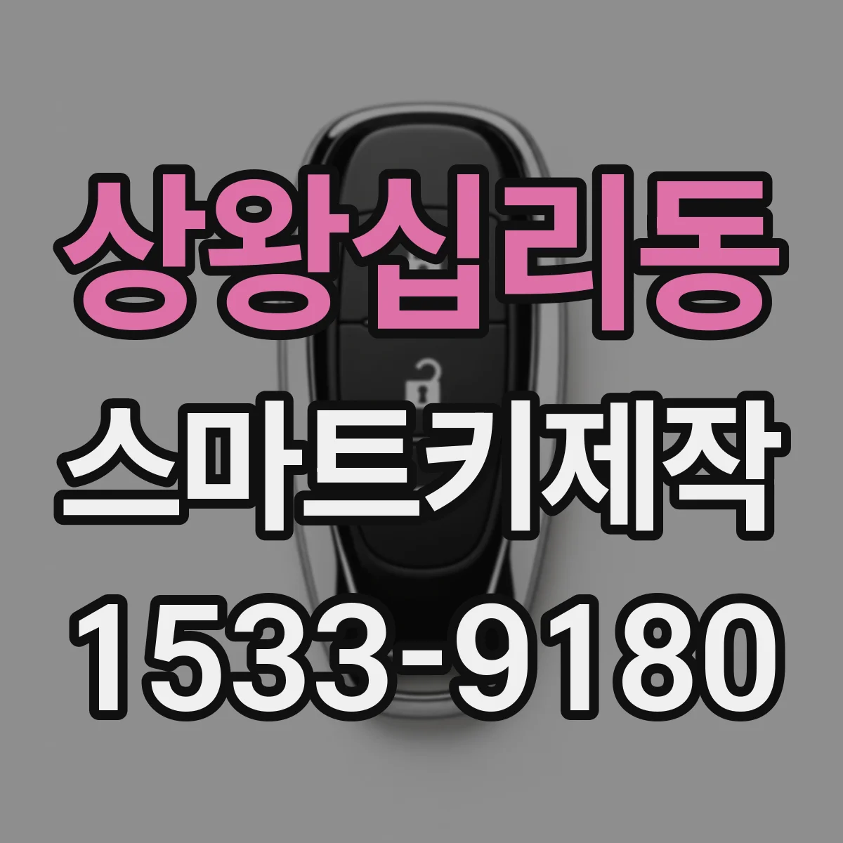 상왕십리동 스마트키제작