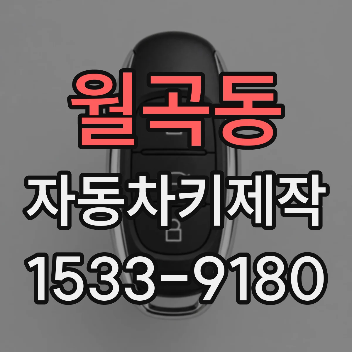 월곡동 자동차키제작