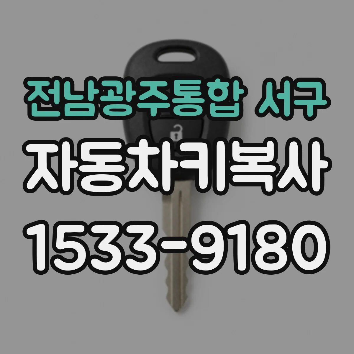 전남광주통합 서구 자동차키복사
