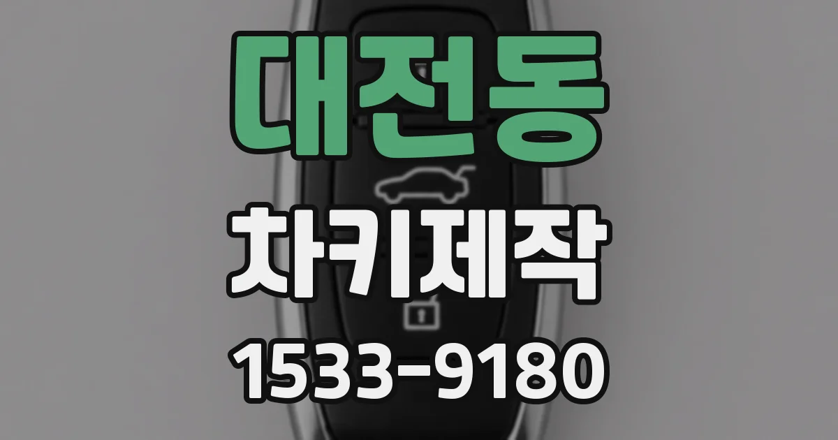 대전동 차키제작