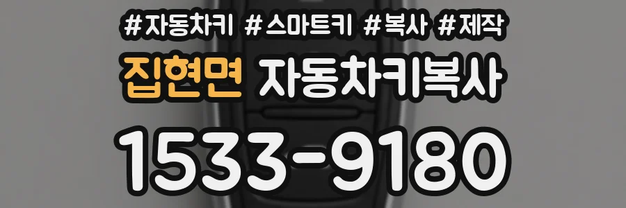 집현면 자동차키복사