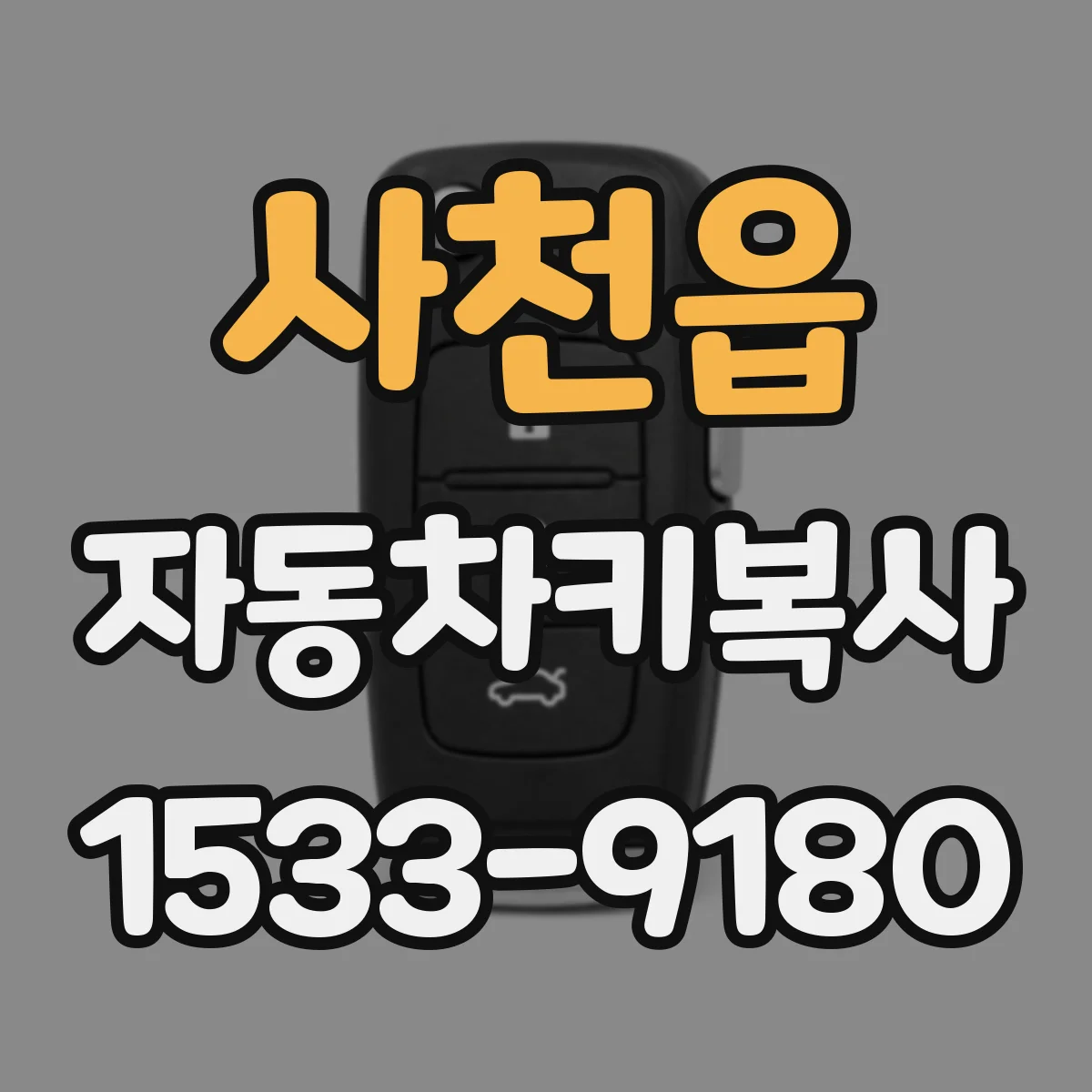 사천읍 자동차키복사