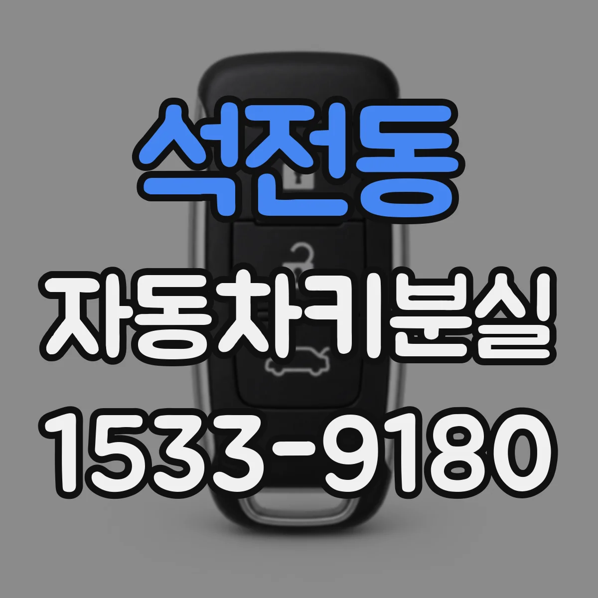 석전동 자동차키분실