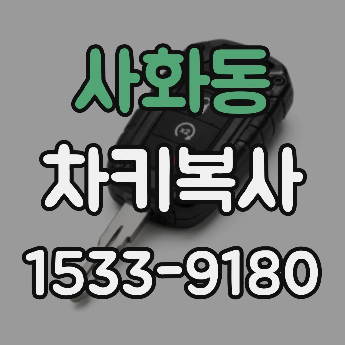 사화동 차키복사