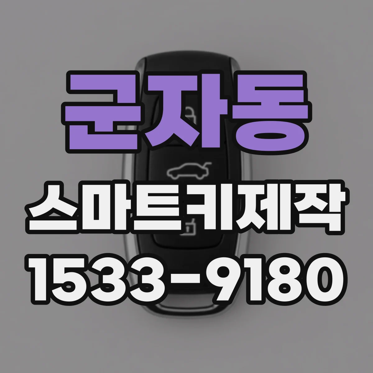 군자동 스마트키제작