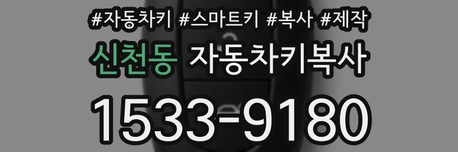 신천동 자동차키복사