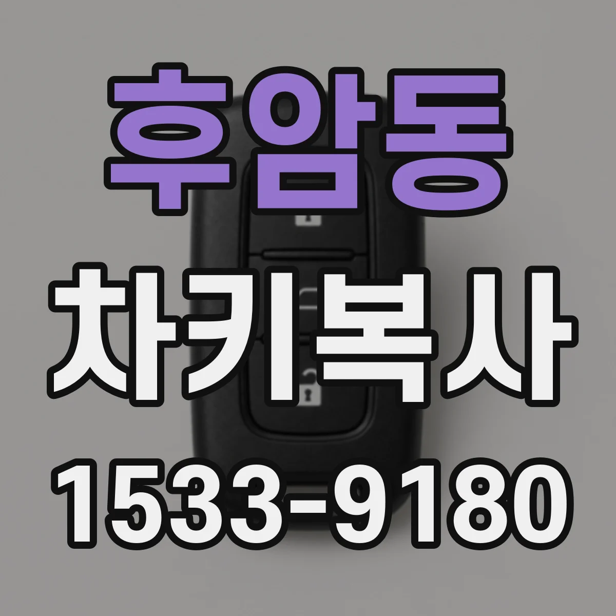 후암동 차키복사