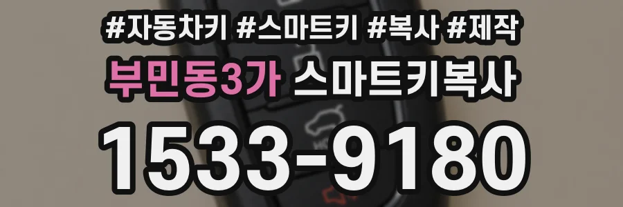 부민동3가 스마트키복사