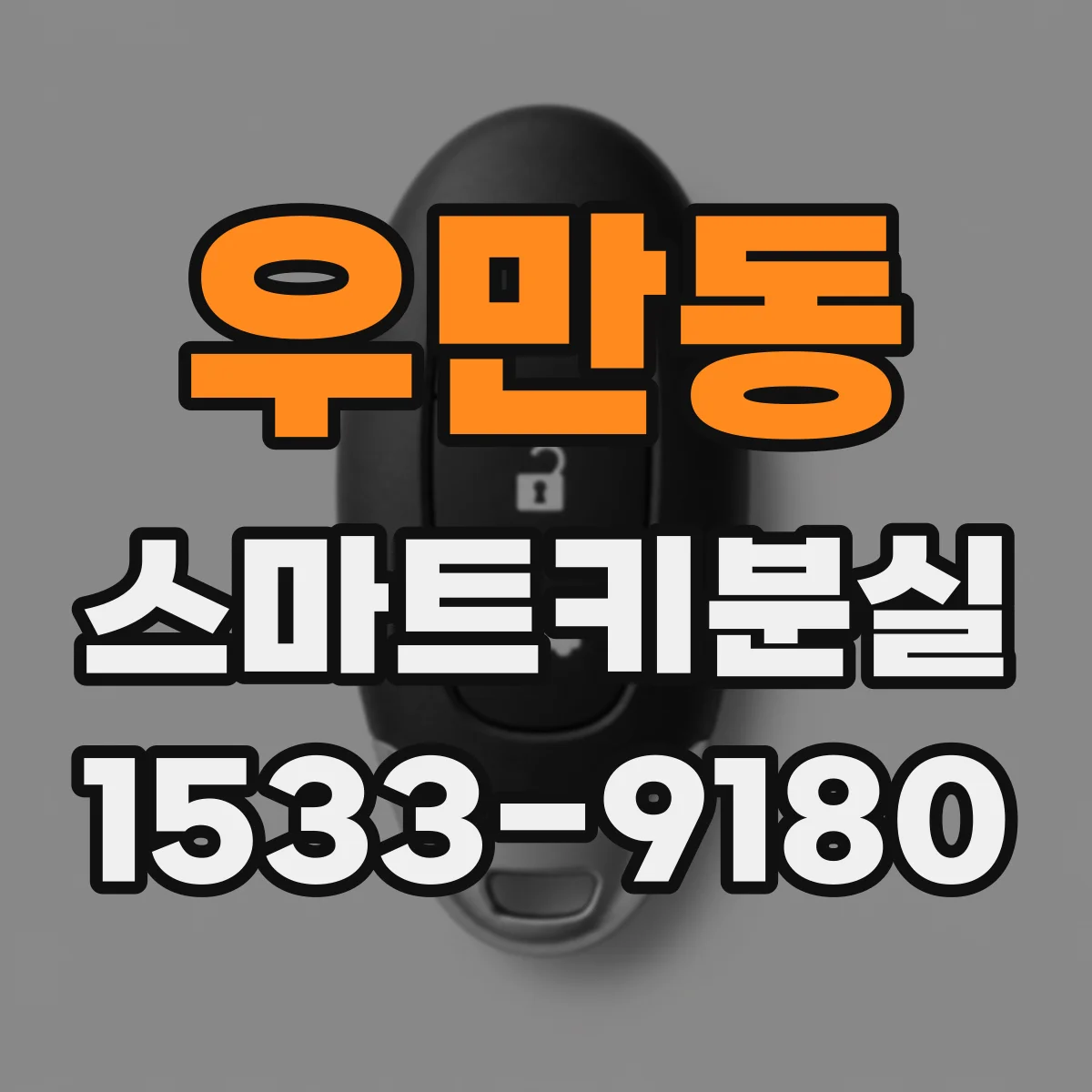 우만동 스마트키분실