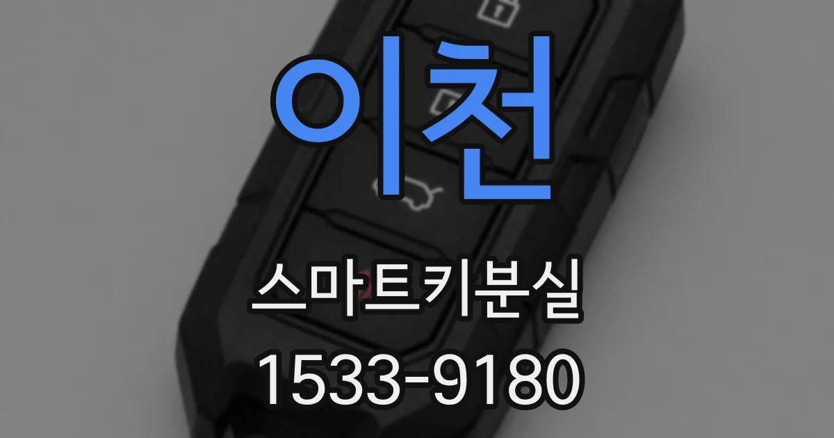 이천 스마트키분실