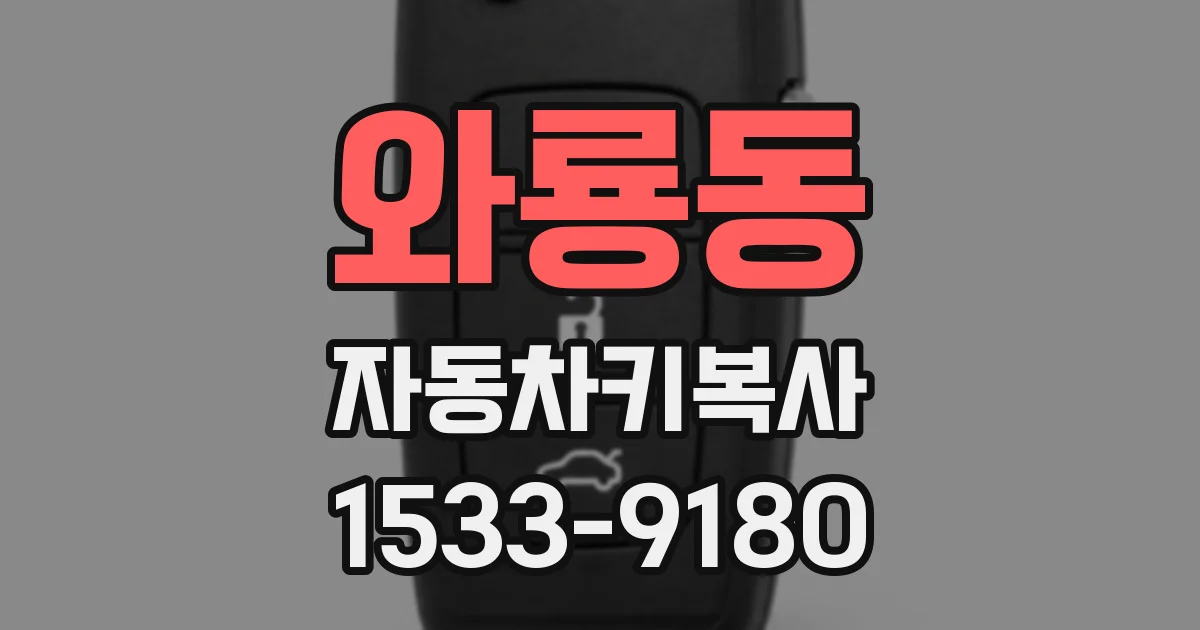 와룡동 자동차키복사