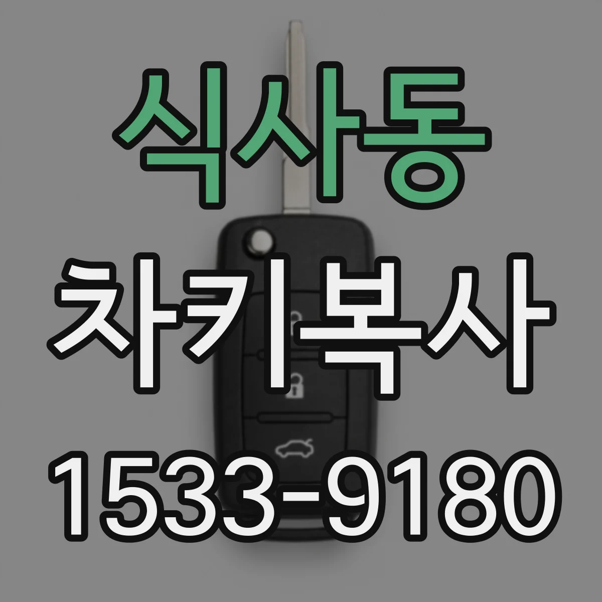 식사동 차키복사