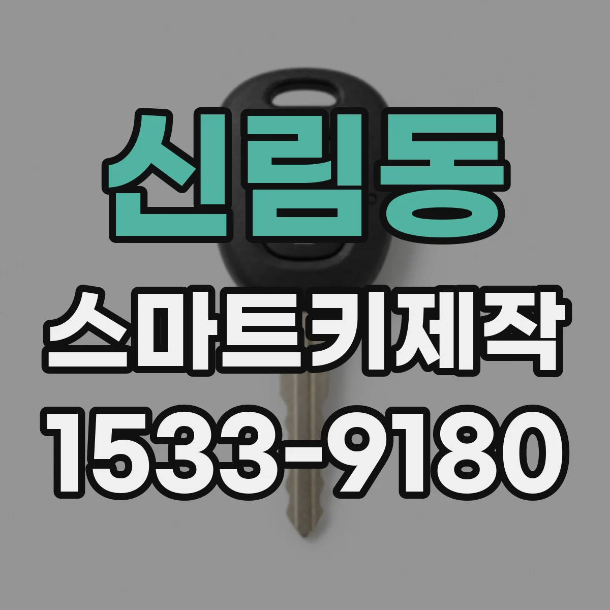 신림동 스마트키제작