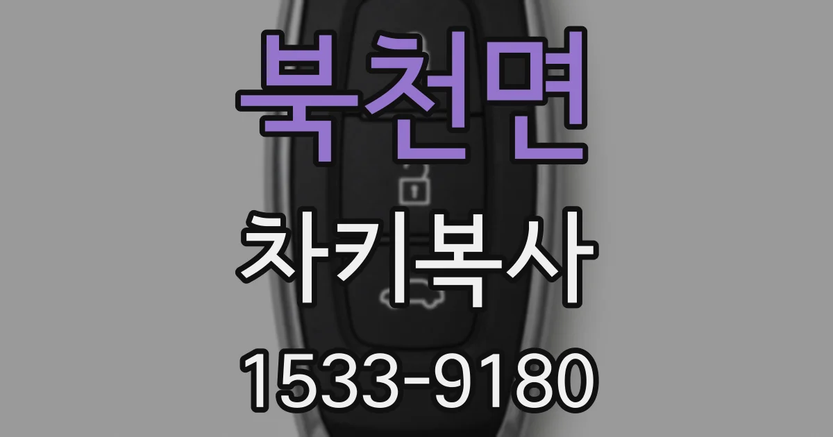 북천면 차키복사