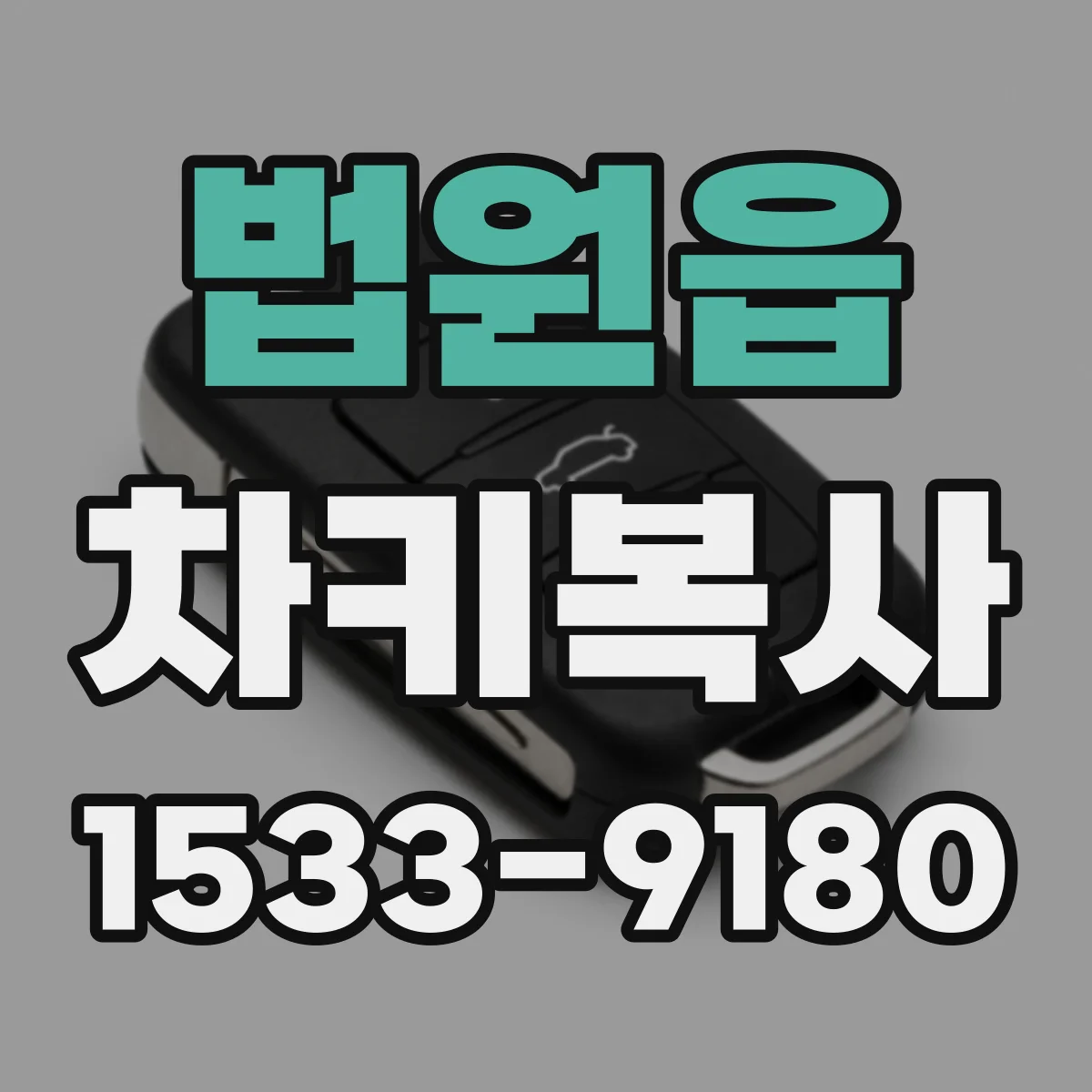 법원읍 차키복사