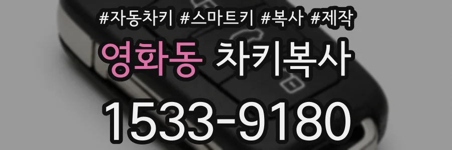 영화동 차키복사