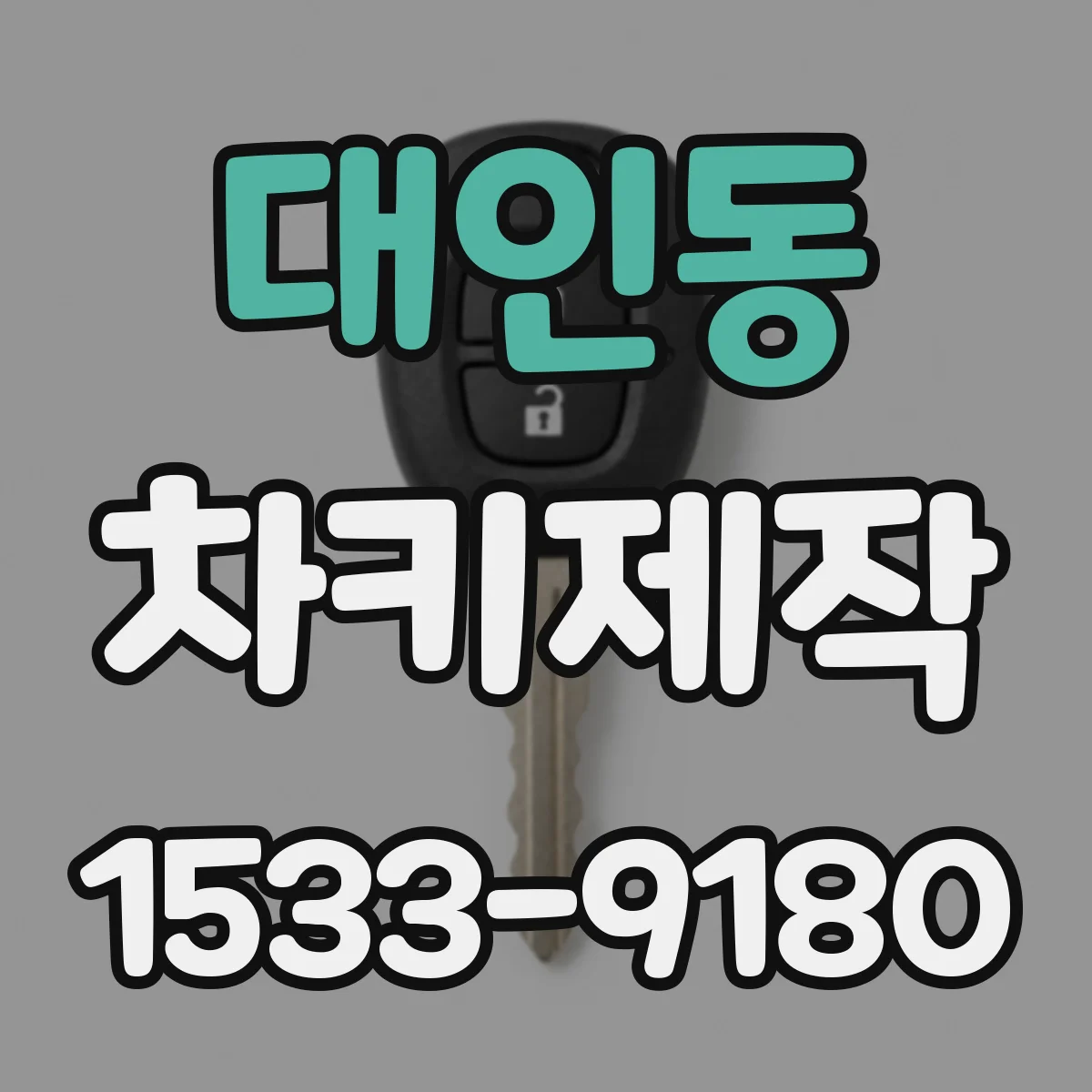 대인동 차키제작