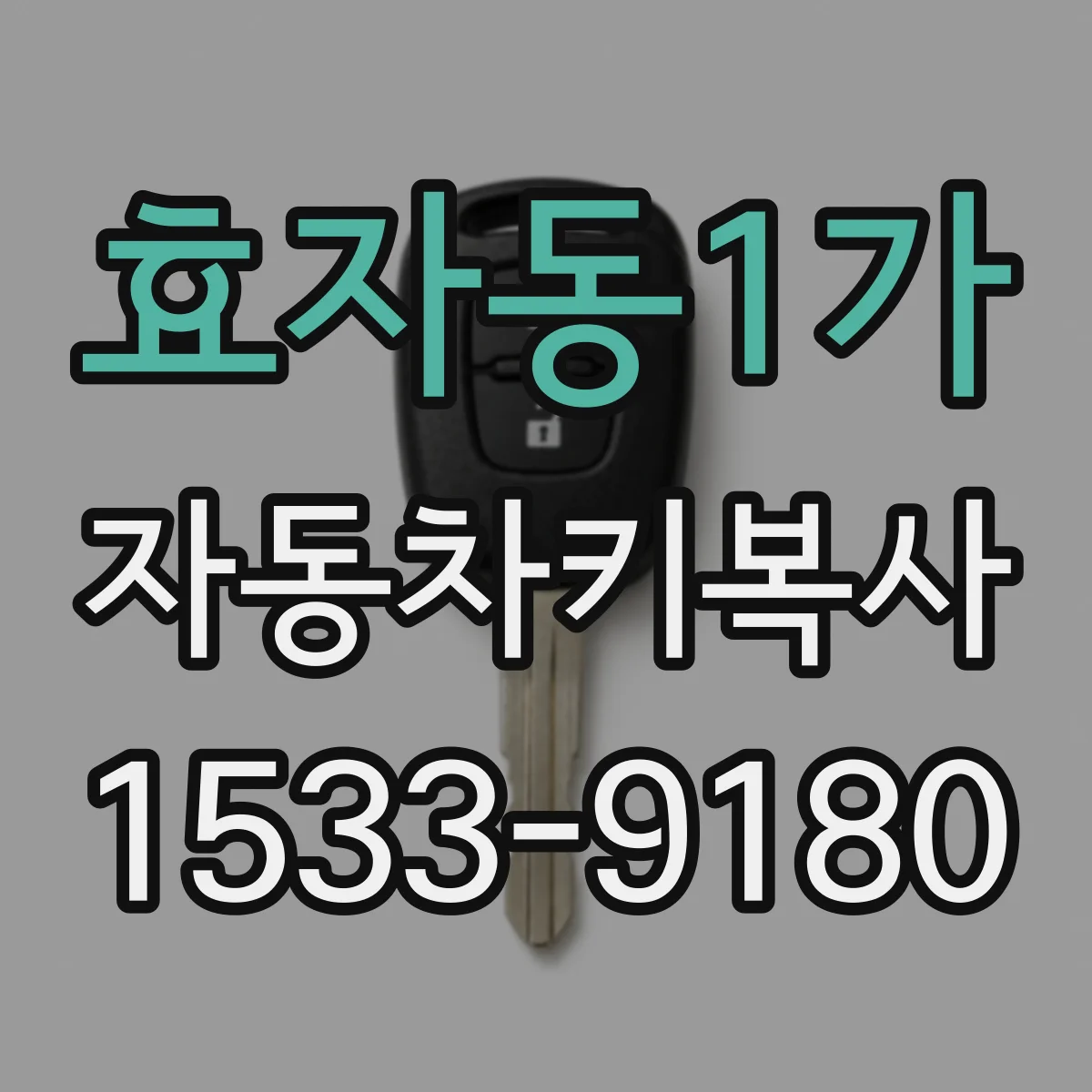 효자동1가 자동차키복사