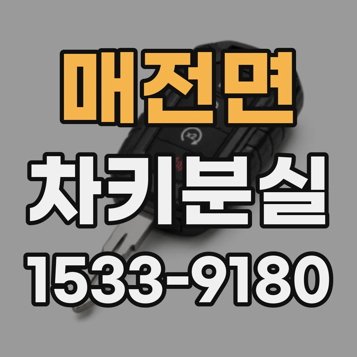 매전면 차키분실
