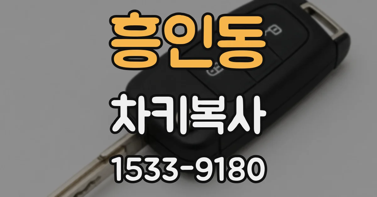 흥인동 차키복사