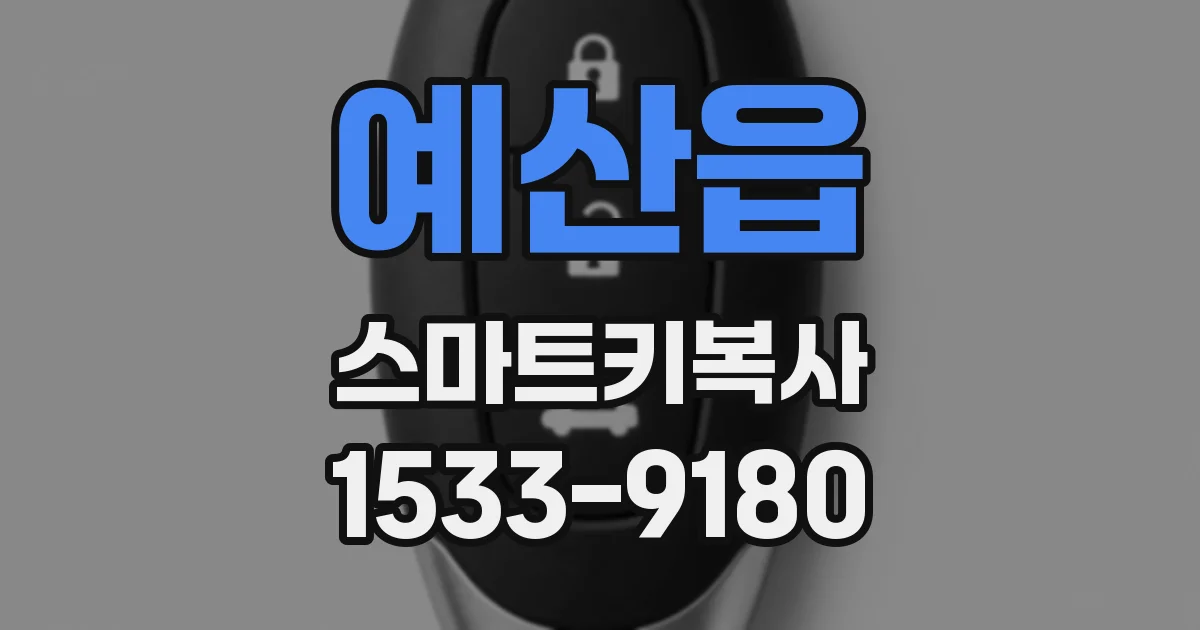예산읍 스마트키복사