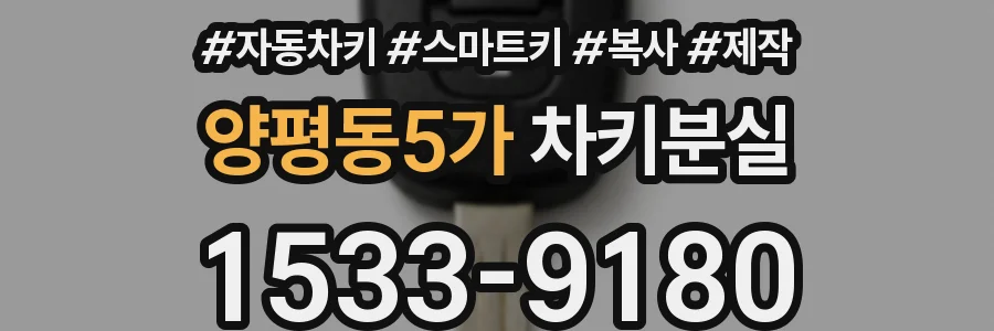 양평동5가 차키분실