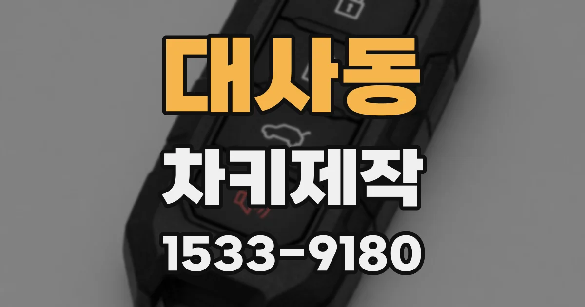 대사동 차키제작