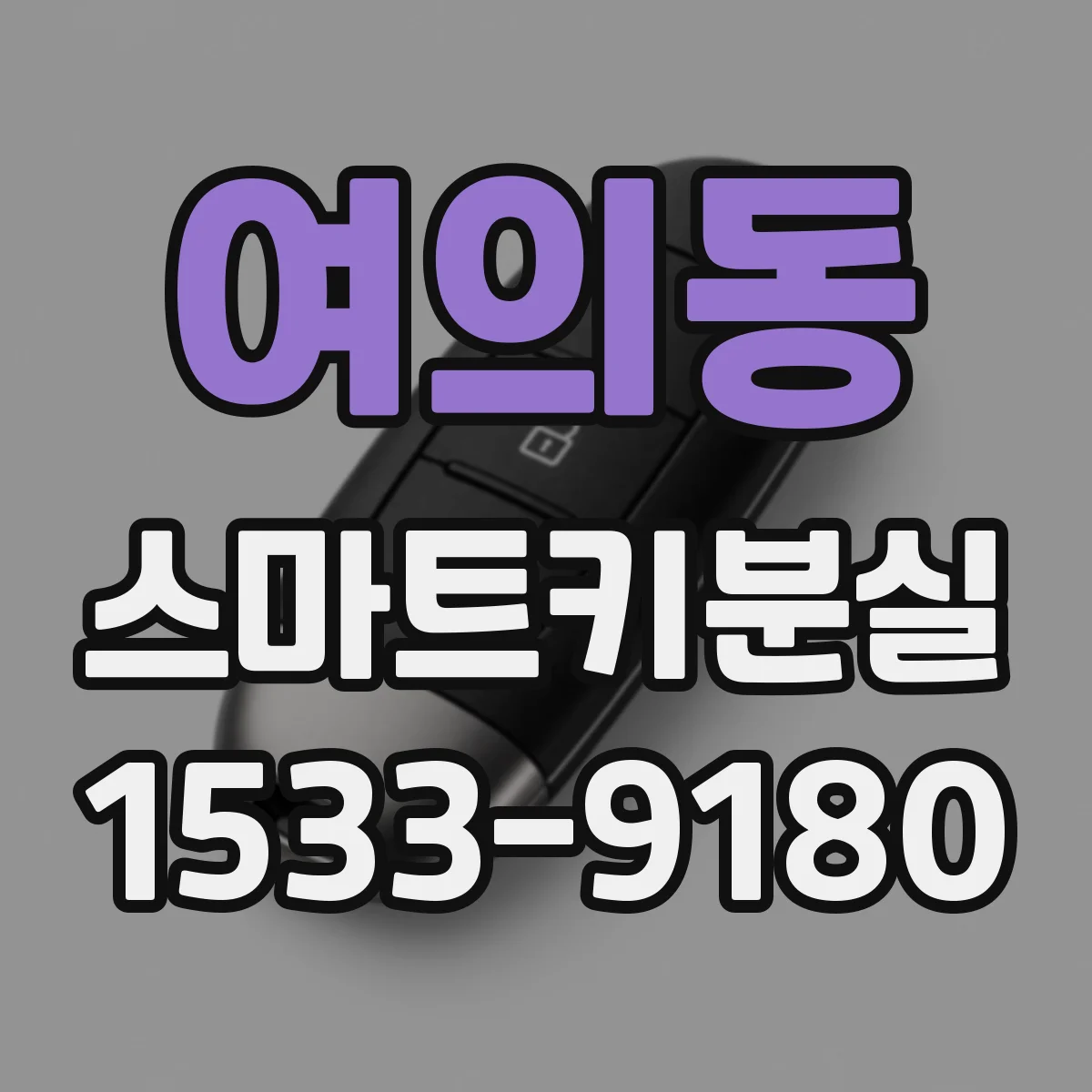 여의동 스마트키분실