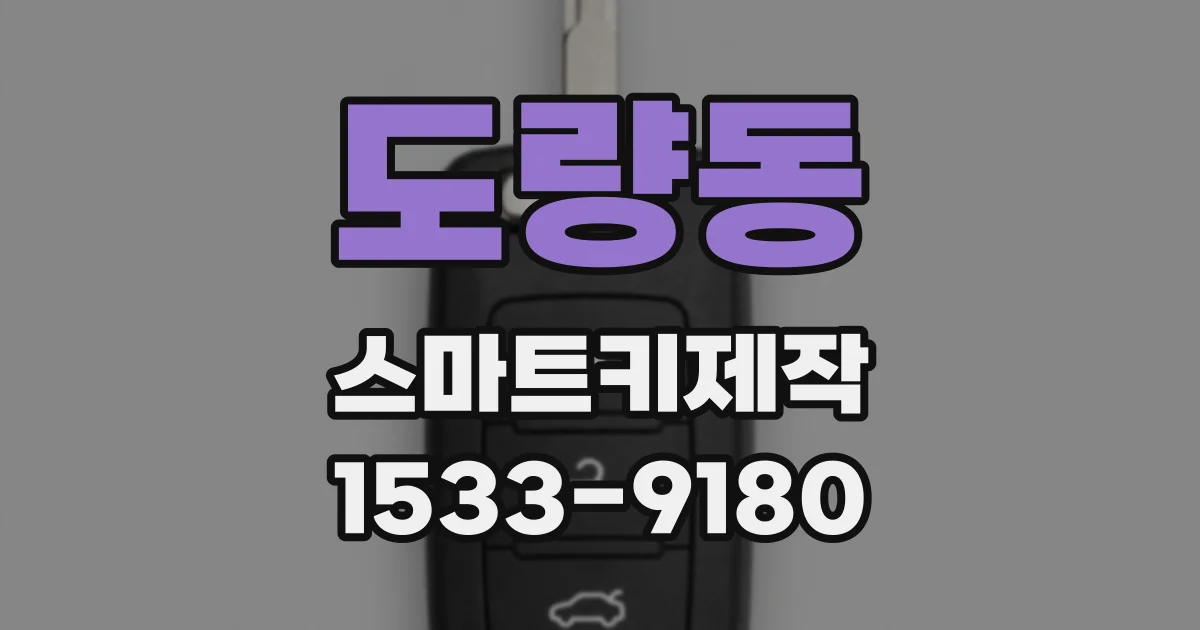 도량동 스마트키제작